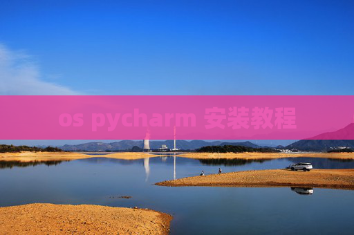 os pycharm 安装教程 os pycharm 安装教程