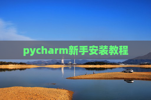 pycharm新手安装教程 pycharm新手安装教程