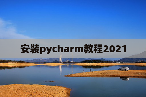 安装pycharm教程2021 安装pycharm教程2021